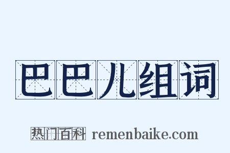 巴巴儿组词是什么意思的图片